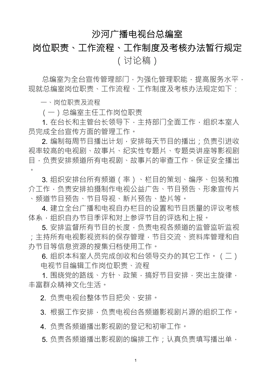 总编室岗位职责、工作流程、工作制度_第1页