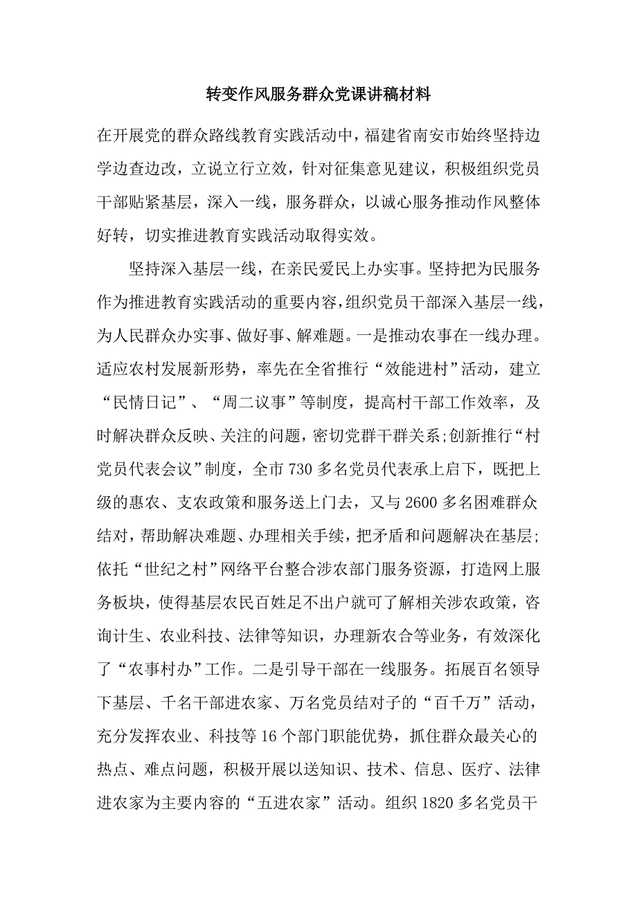 转变作风服务群众党课讲稿材料_第1页