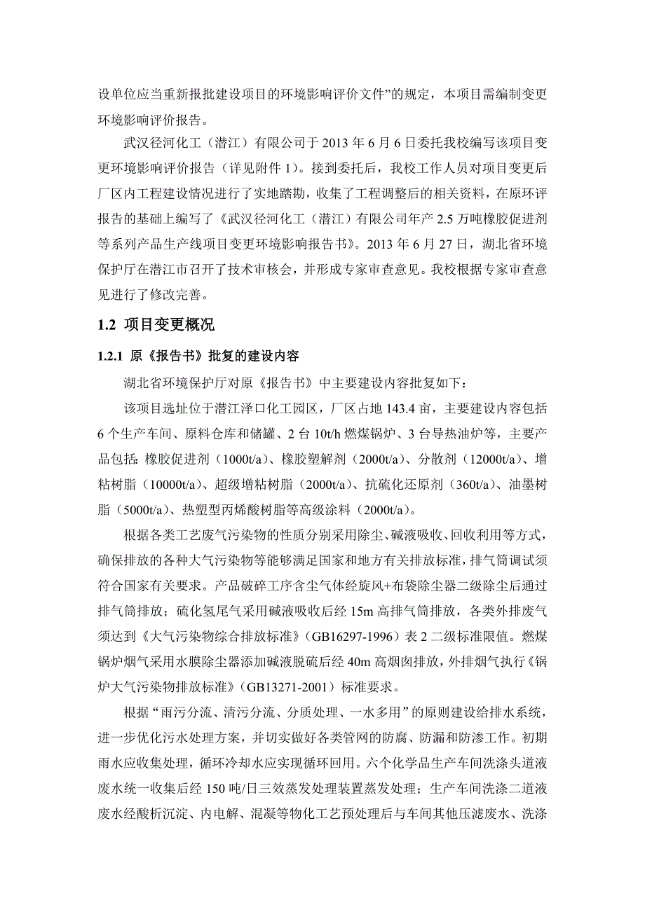 武汉径河化工(潜江)有限公司年产2.5万吨橡胶促进剂等系列产品生产线项目立项变更立项环境评估报告书_第2页