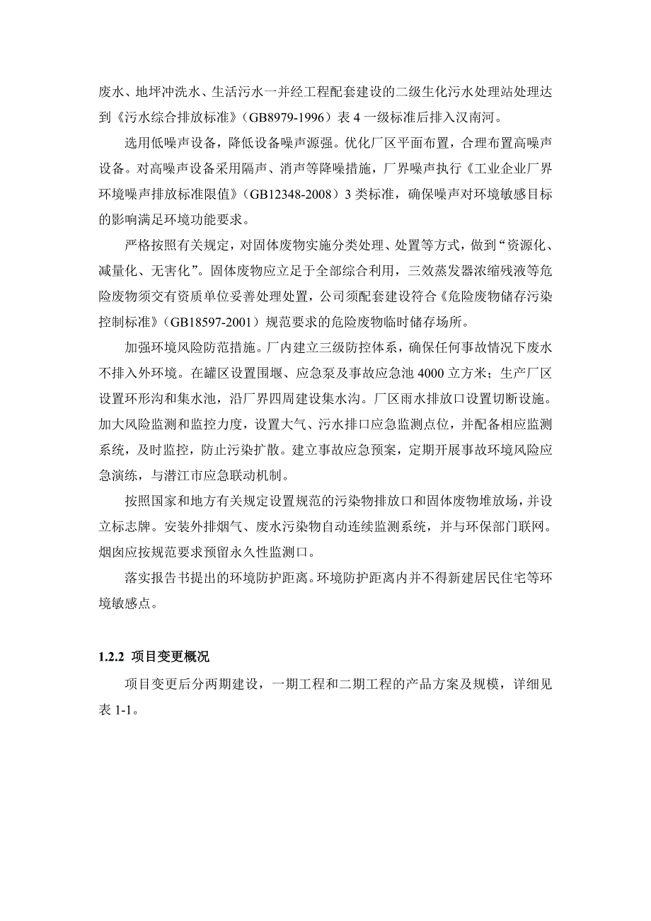 武汉径河化工(潜江)有限公司年产2.5万吨橡胶促进剂等系列产品生产线项目立项变更立项环境评估报告书_第3页