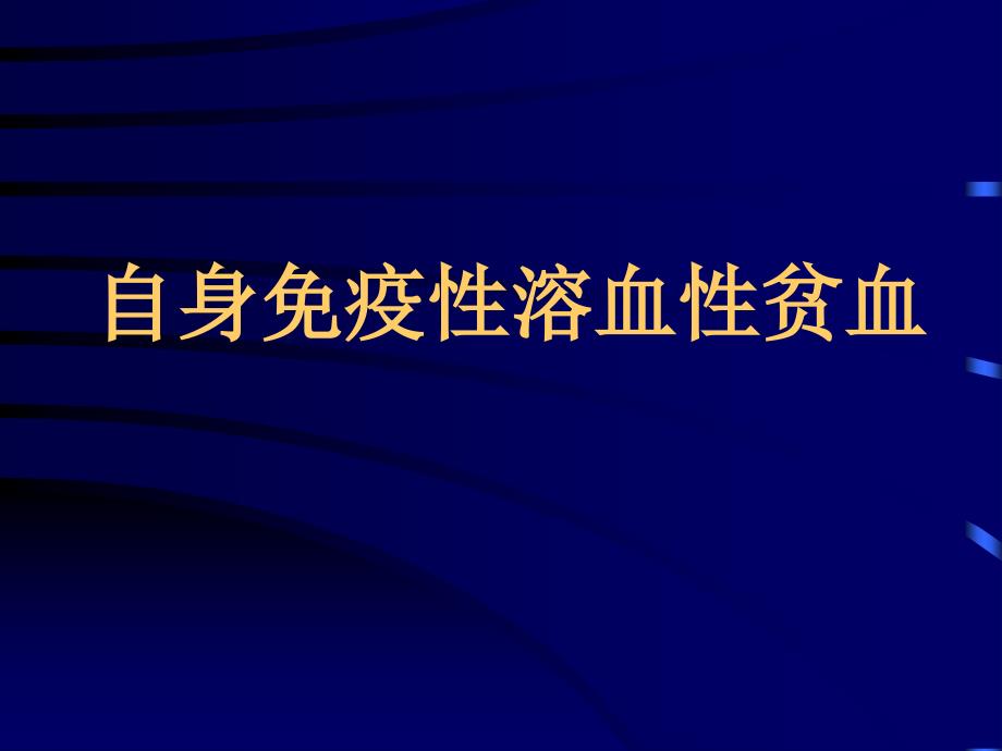 部分血液病与红细胞血型相关性研究_第2页