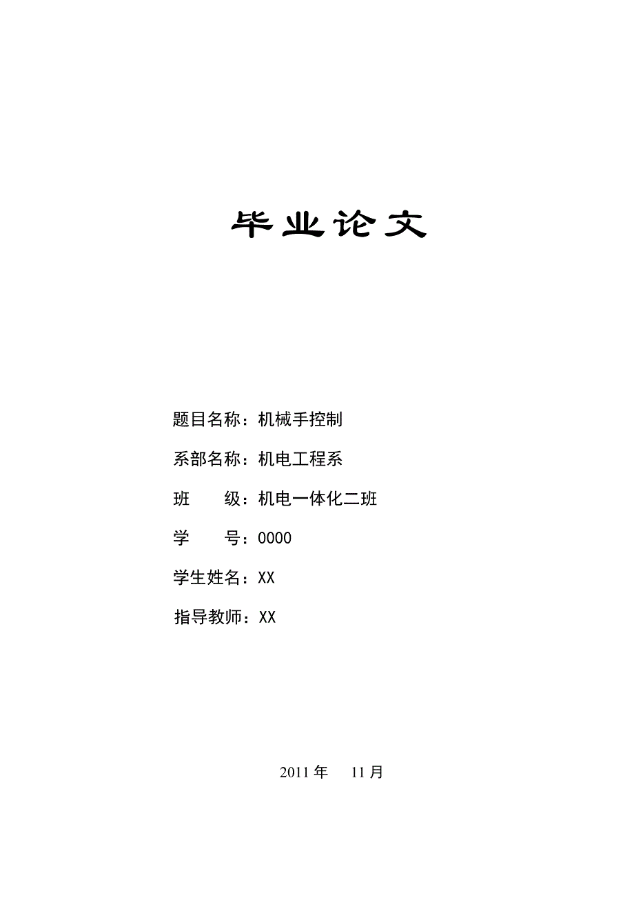 机电一体化专业毕业论文 (2) （精选可编辑）.docx_第1页