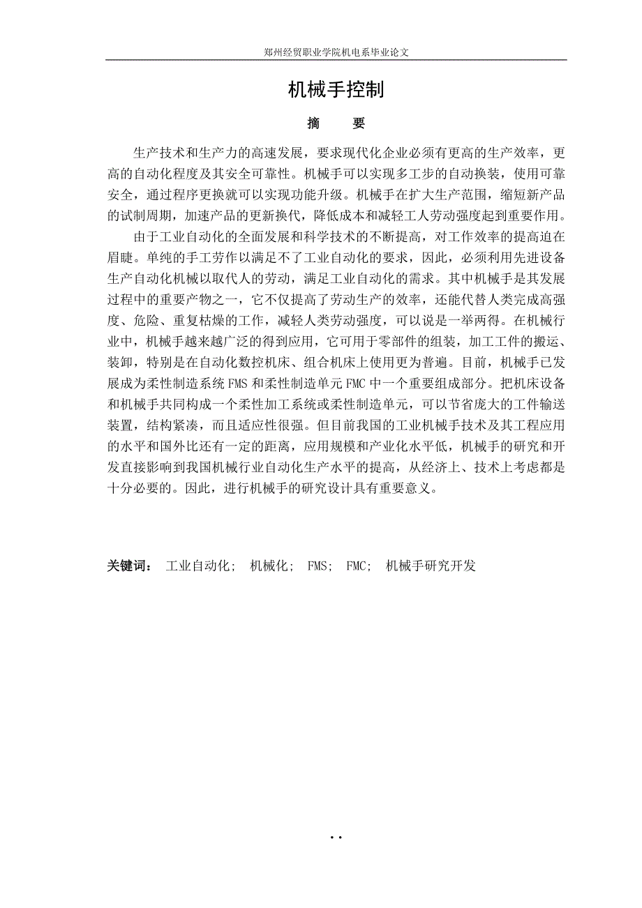 机电一体化专业毕业论文 (2) （精选可编辑）.docx_第2页