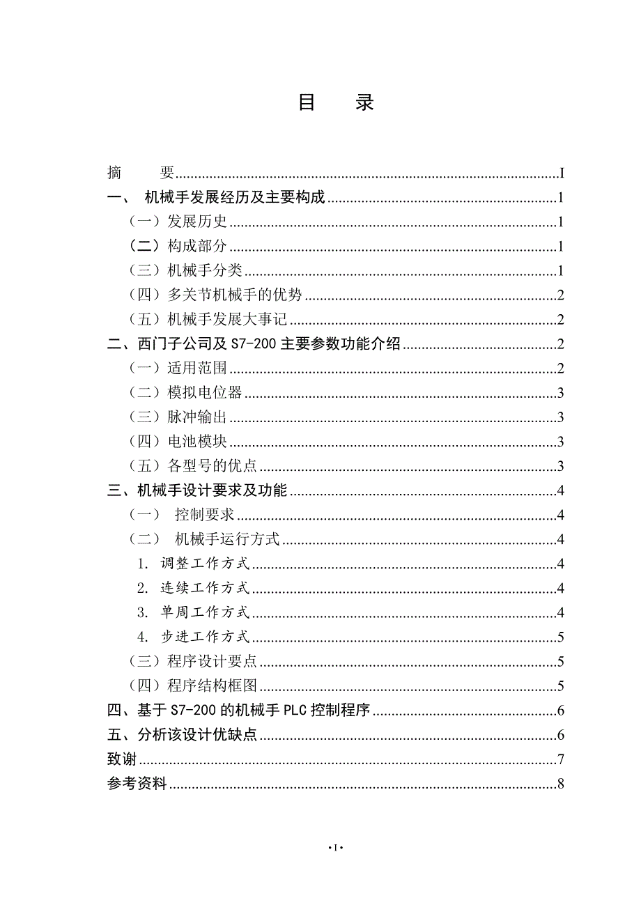 机电一体化专业毕业论文 (2) （精选可编辑）.docx_第3页