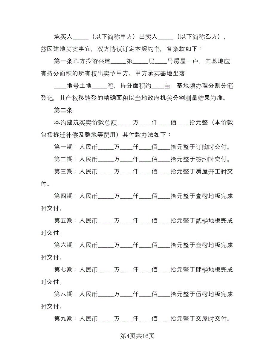 土地及建筑物买卖协议书参考范本（五篇）.doc_第4页