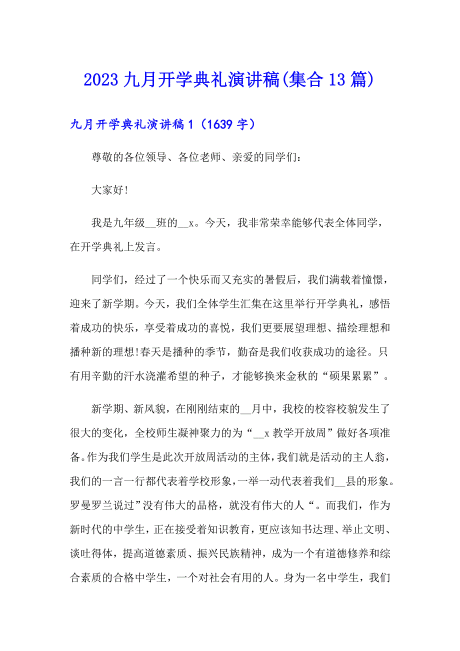 2023九月开学典礼演讲稿(集合13篇)_第1页