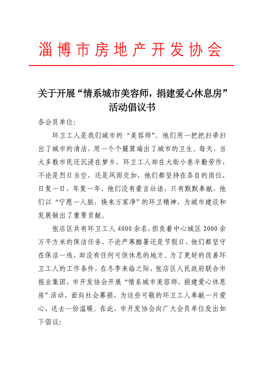 -开展情系城美容师-捐建爱心休息房活动倡议书-_第1页