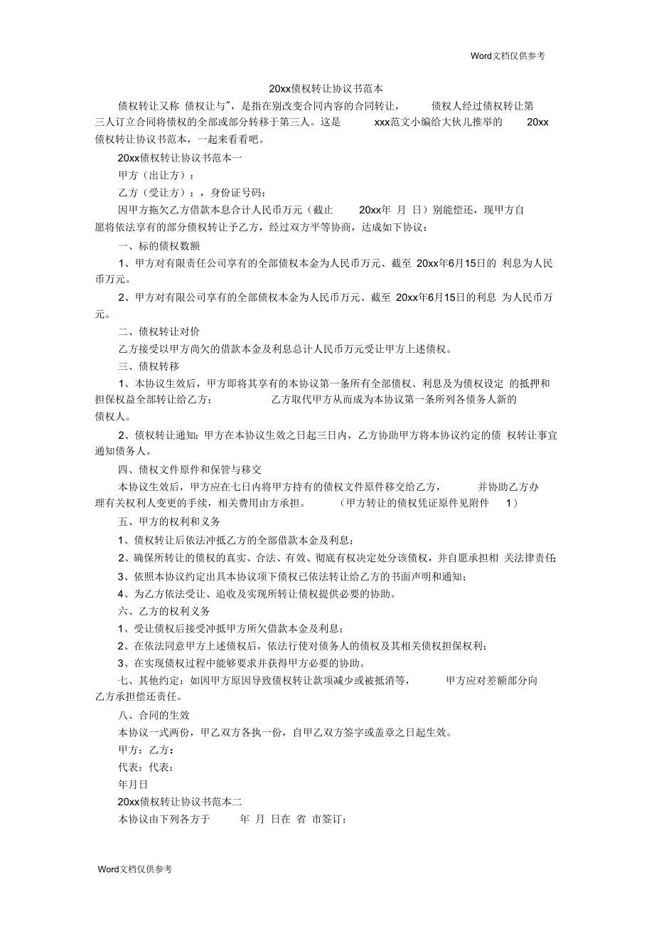 债权转让协议书范本_第1页