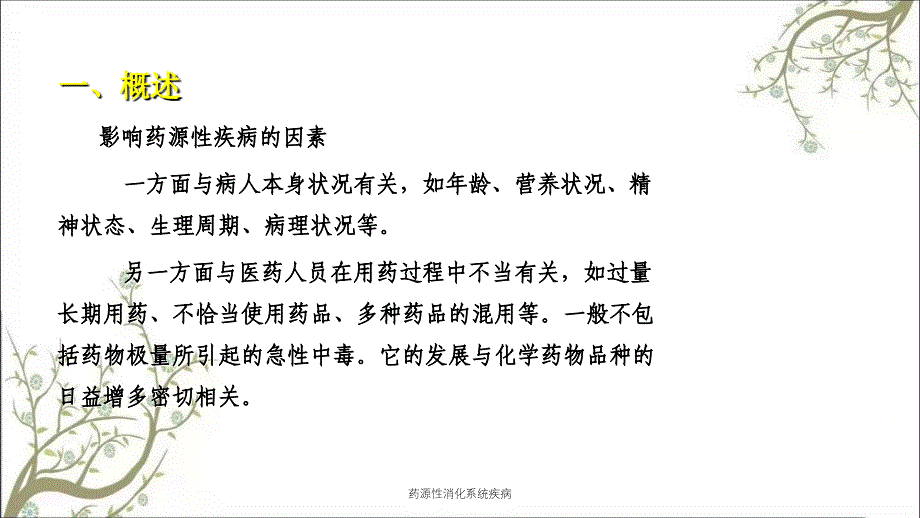 药源性消化系统疾病_第4页