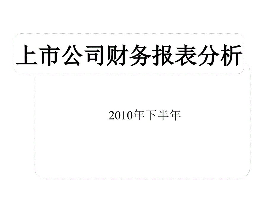 上市公司财务报表分析大全_第2页