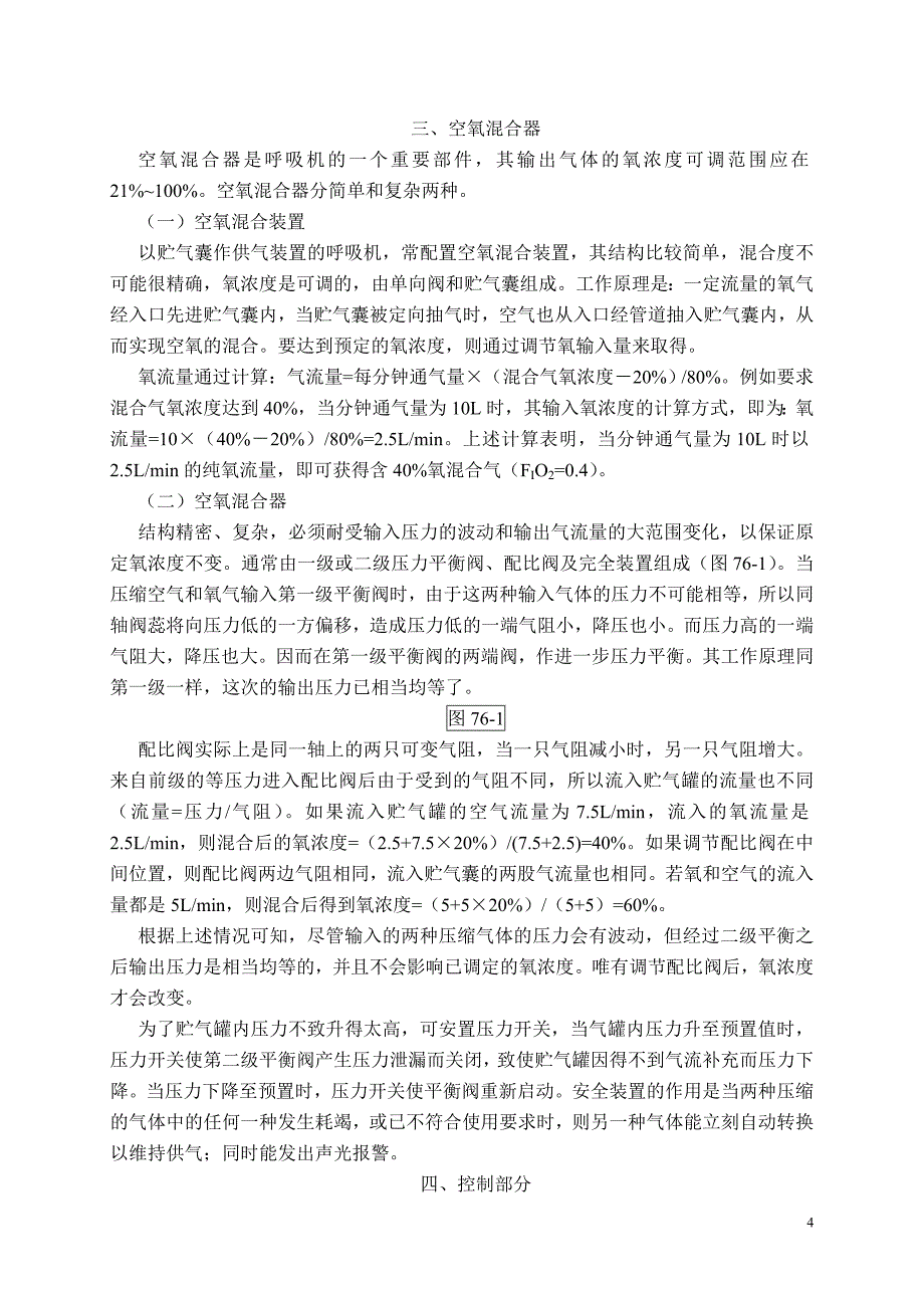 076章.呼吸机结构和机械通气模式.doc_第4页