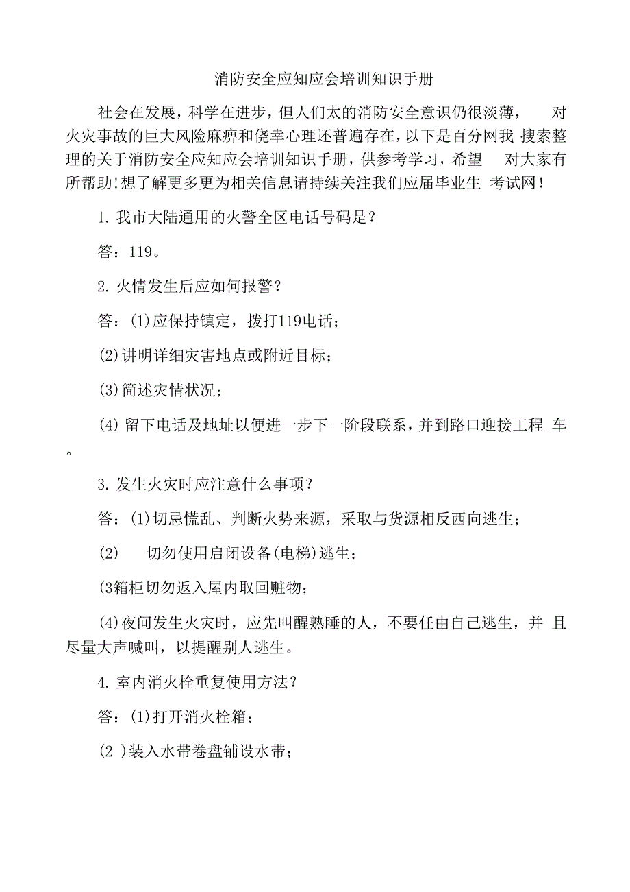 消防安全应知应会培训知识手册_第1页