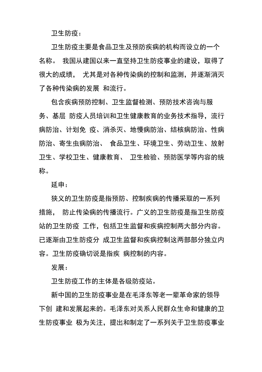 卫生防疫知识_第1页