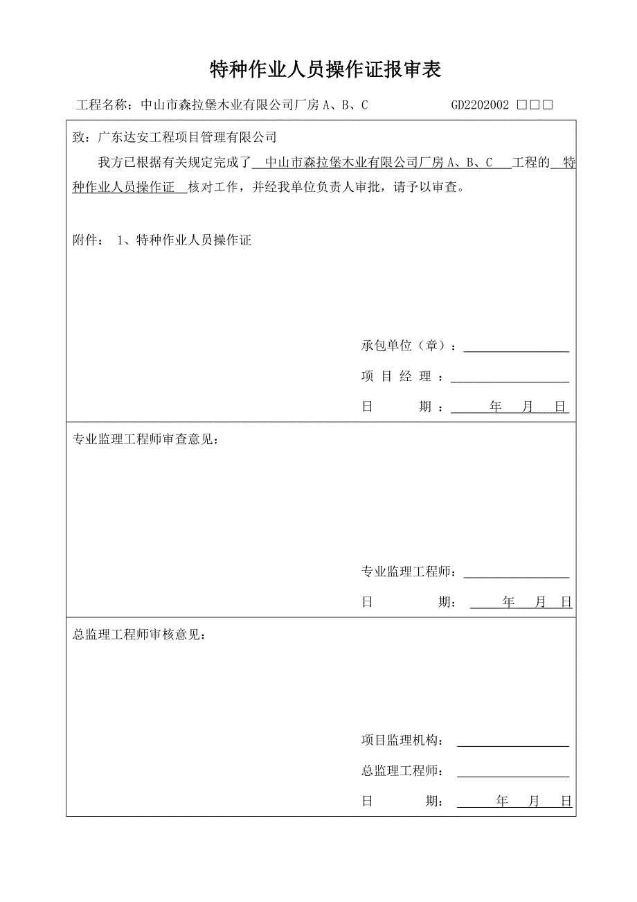 特种作业人员操作证报审表_第1页