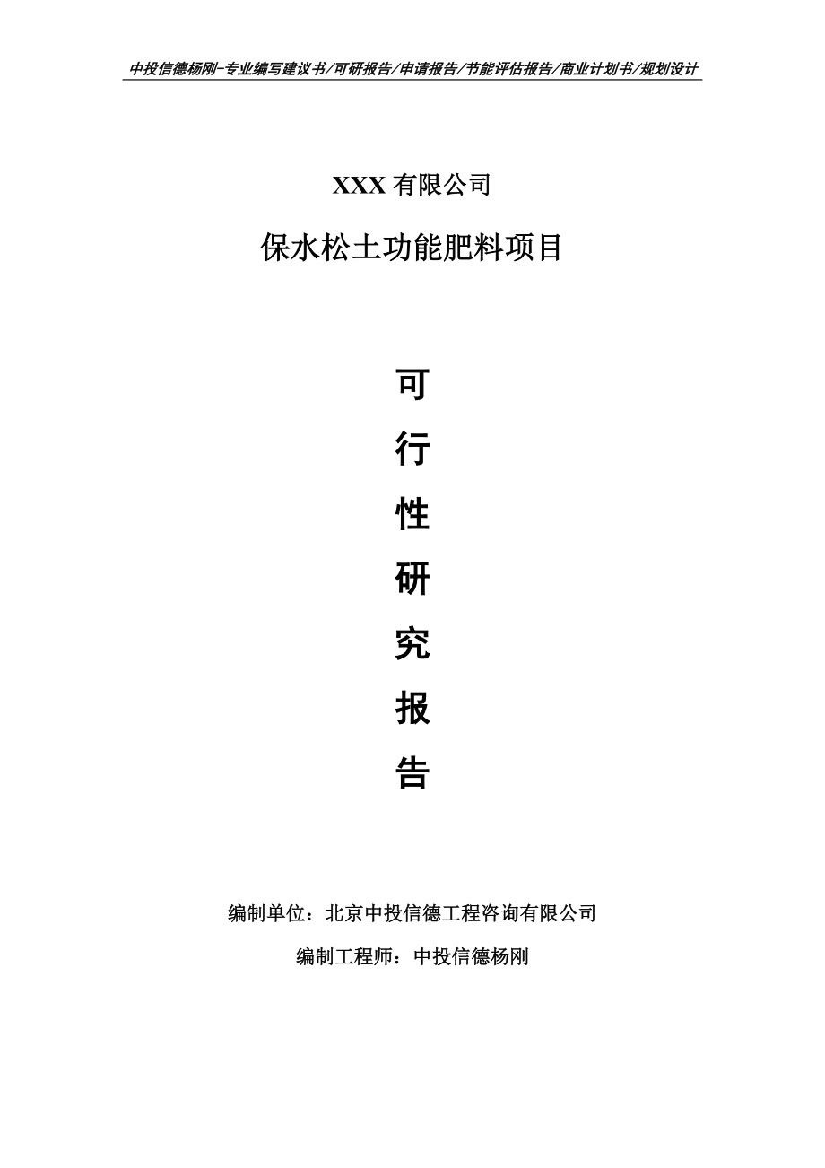 保水松土功能肥料项目申请可行性研究报告_第1页