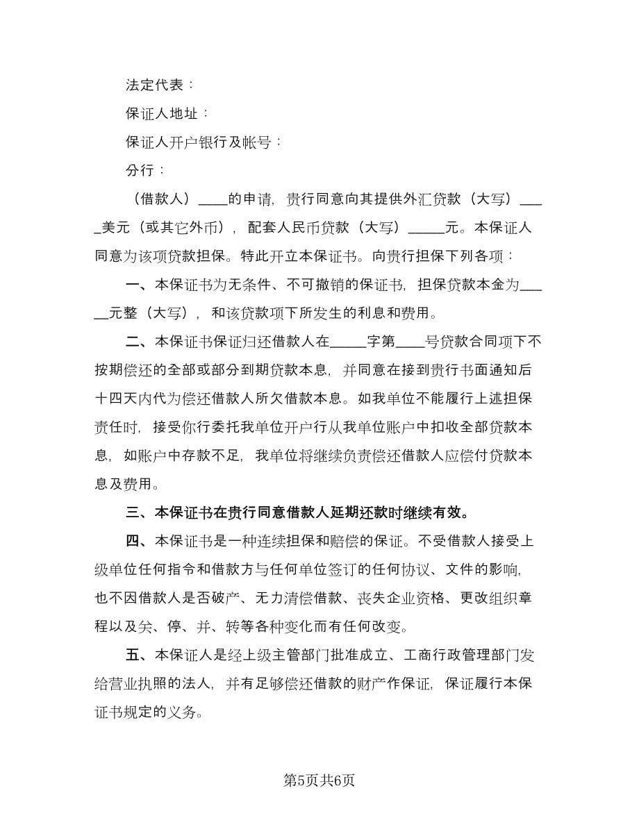 非金融机构不可撤销担保协议书（四篇）.doc_第5页