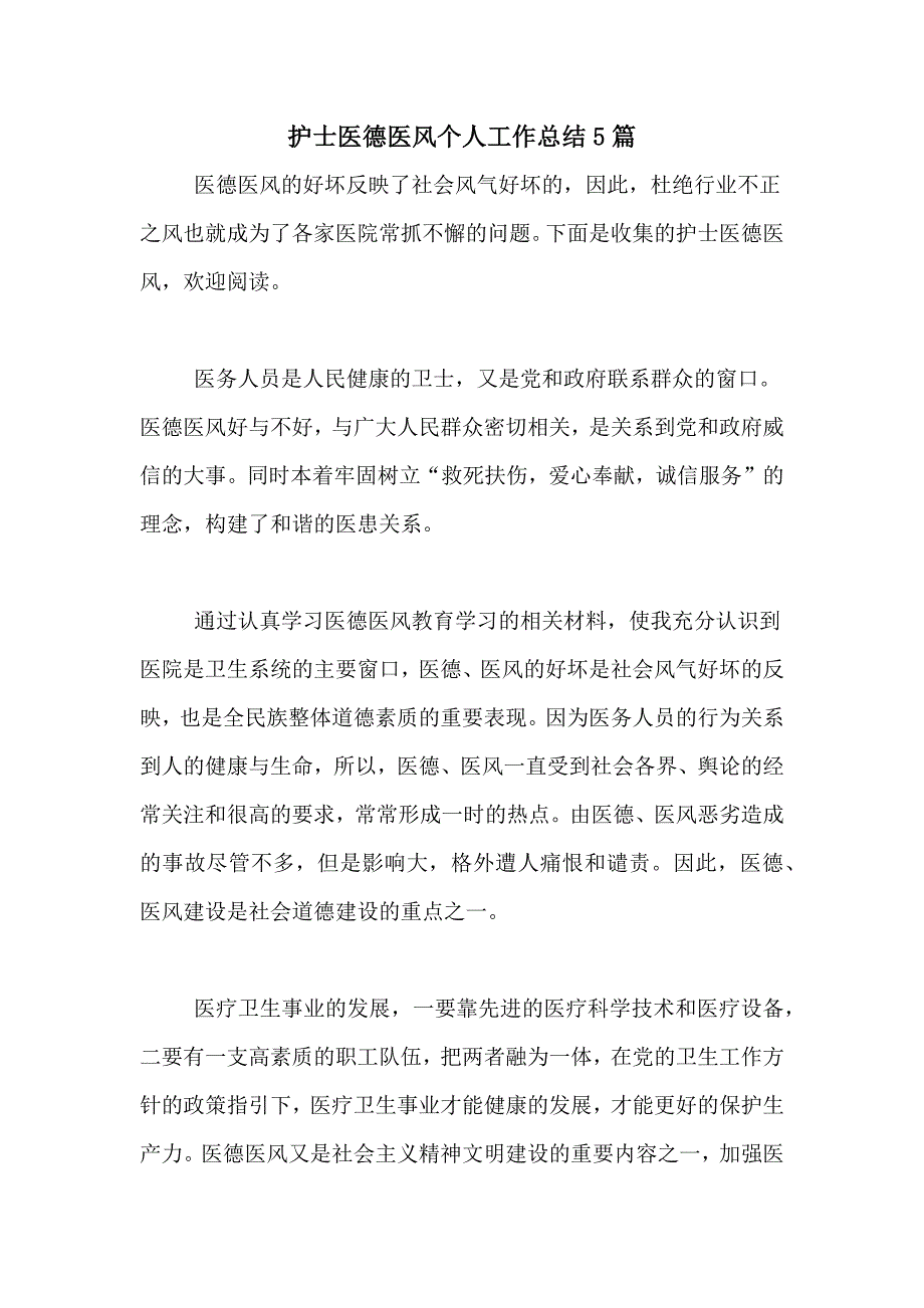 2020年护士医德医风个人工作总结5篇_第1页