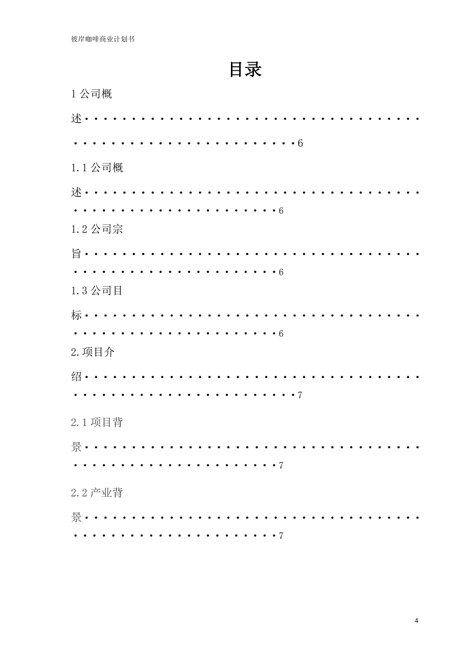 彼岸咖啡商业计划书.doc_第4页