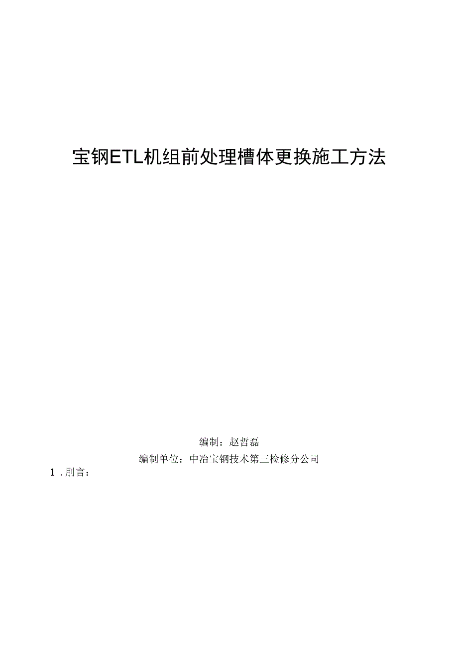 宝钢ETL机组前处理槽体更换施工方法(DOC 11页)_第1页