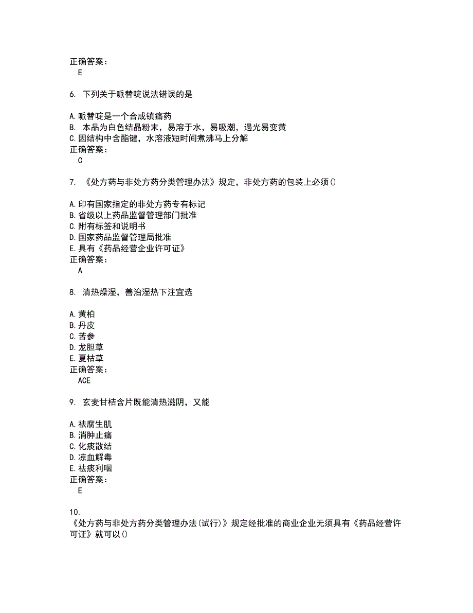 2022药学(中级)考试(难点和易错点剖析）名师点拨卷附答案87_第2页