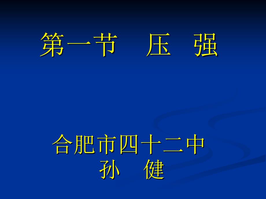 一节压强合肥市四十二中孙健_第2页