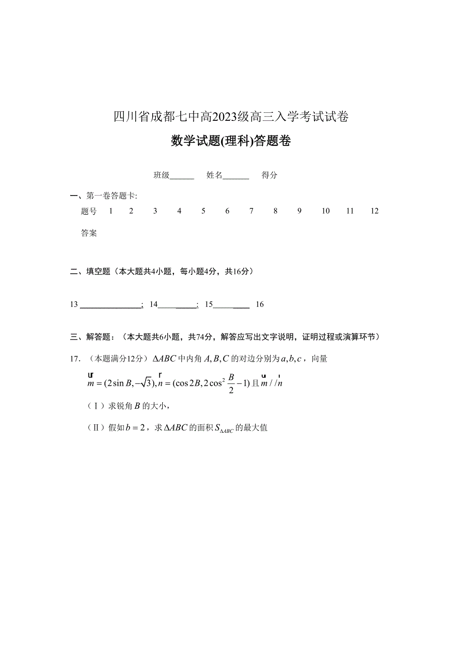 2023年四川省成都七中高级高三入学考试试卷数学理.doc_第4页