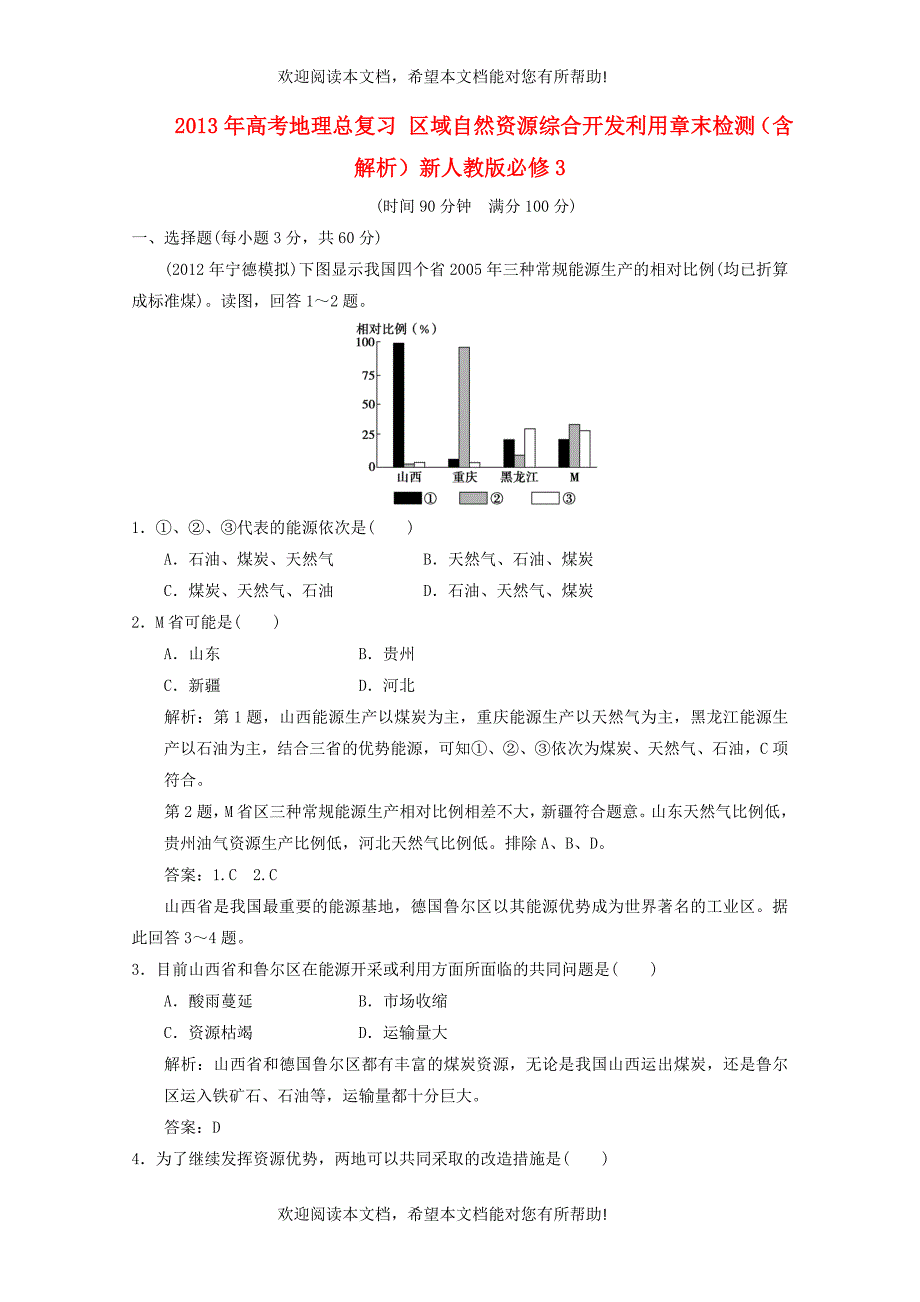 2013年高考地理总复习 区域自然资源综合开发利用章末检测（含解析）新人教版必修3_第1页