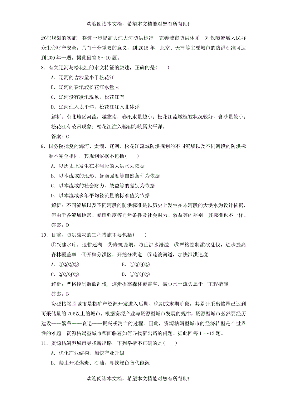 2013年高考地理总复习 区域自然资源综合开发利用章末检测（含解析）新人教版必修3_第3页