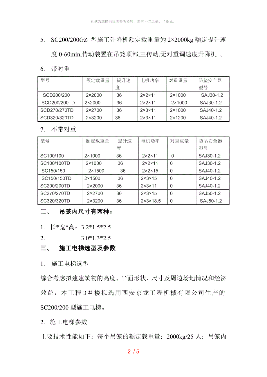 施工升降机常用型号及技术性能参数表_第2页