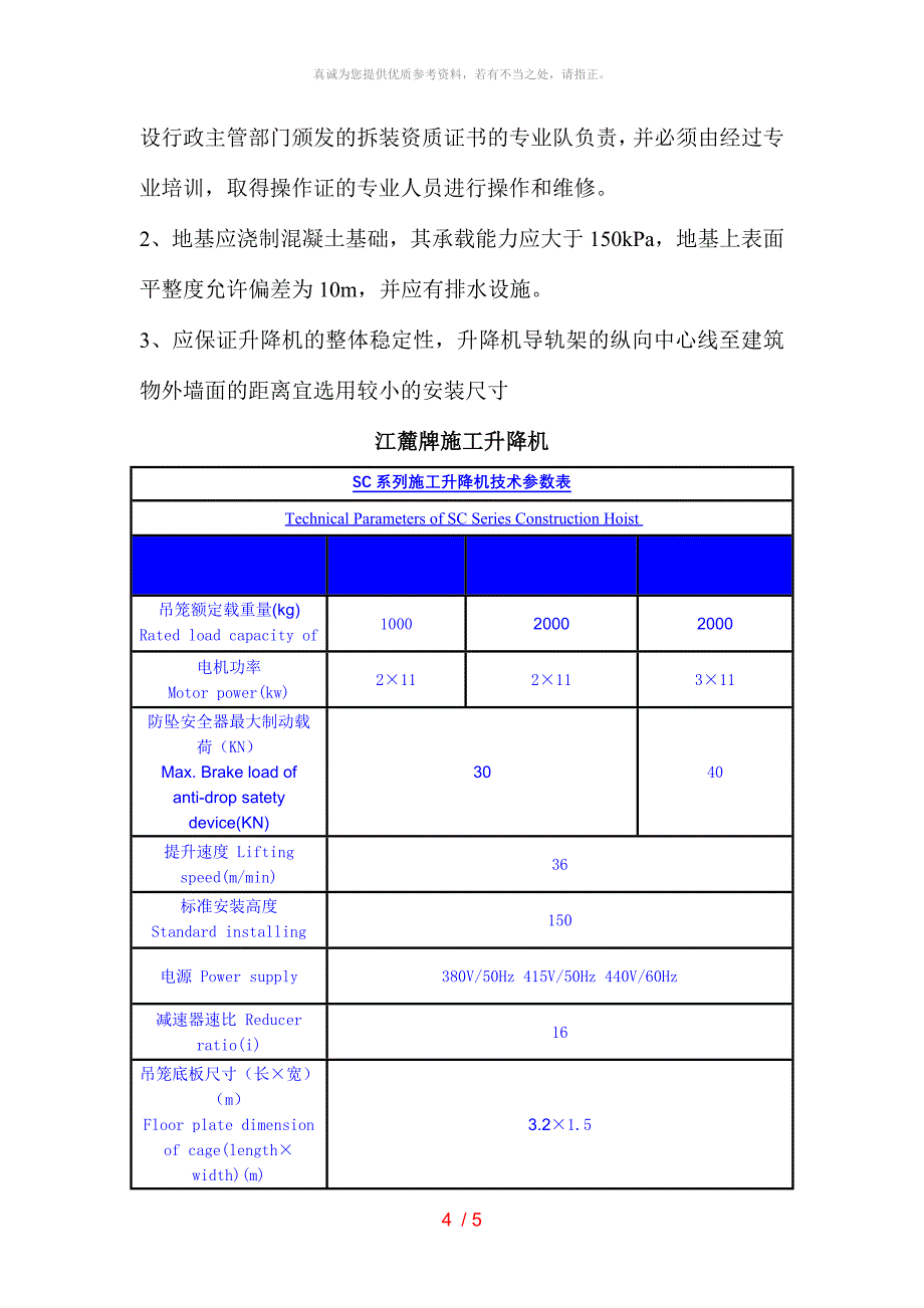 施工升降机常用型号及技术性能参数表_第4页