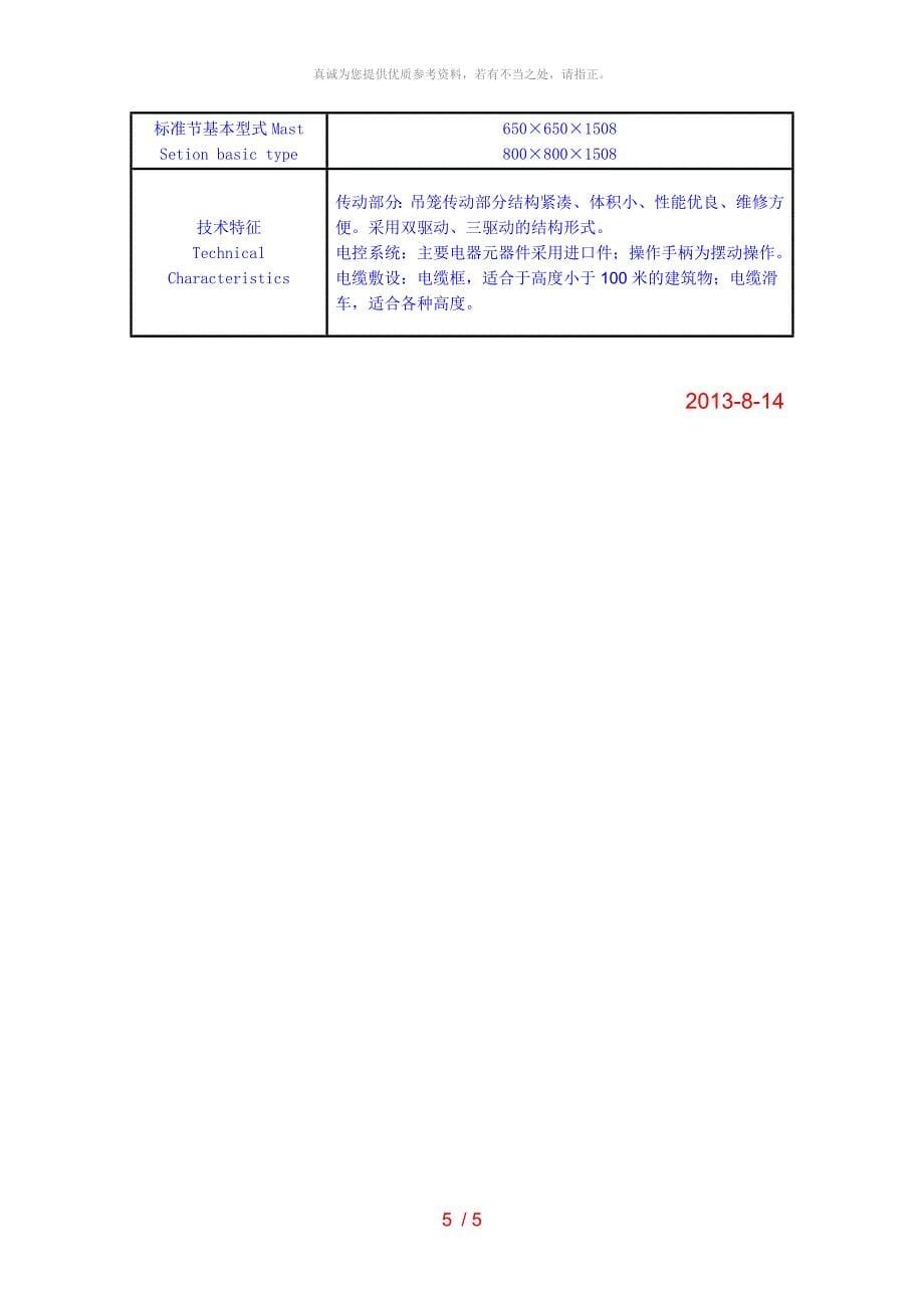 施工升降机常用型号及技术性能参数表_第5页