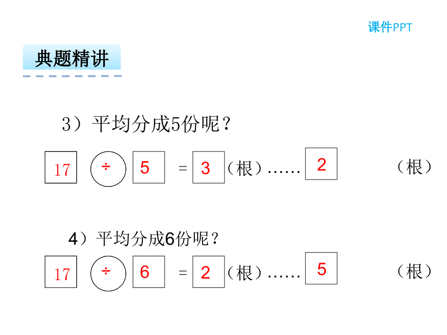 二年级下册数学课件第二单元有余数的除法第2课时余数与除数之间的关系冀教版_第4页