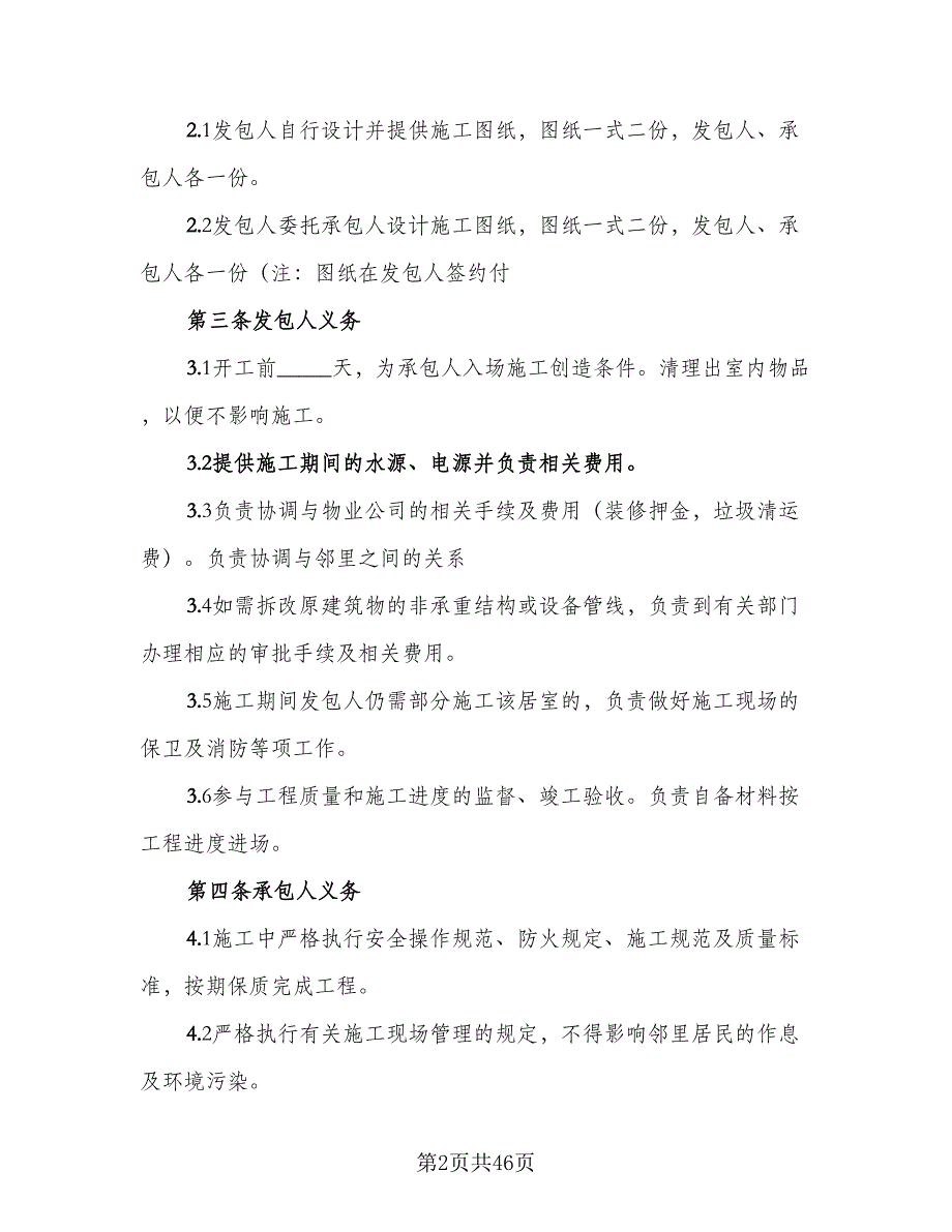 室内装修施工单位安全消防协议模板（7篇）_第2页