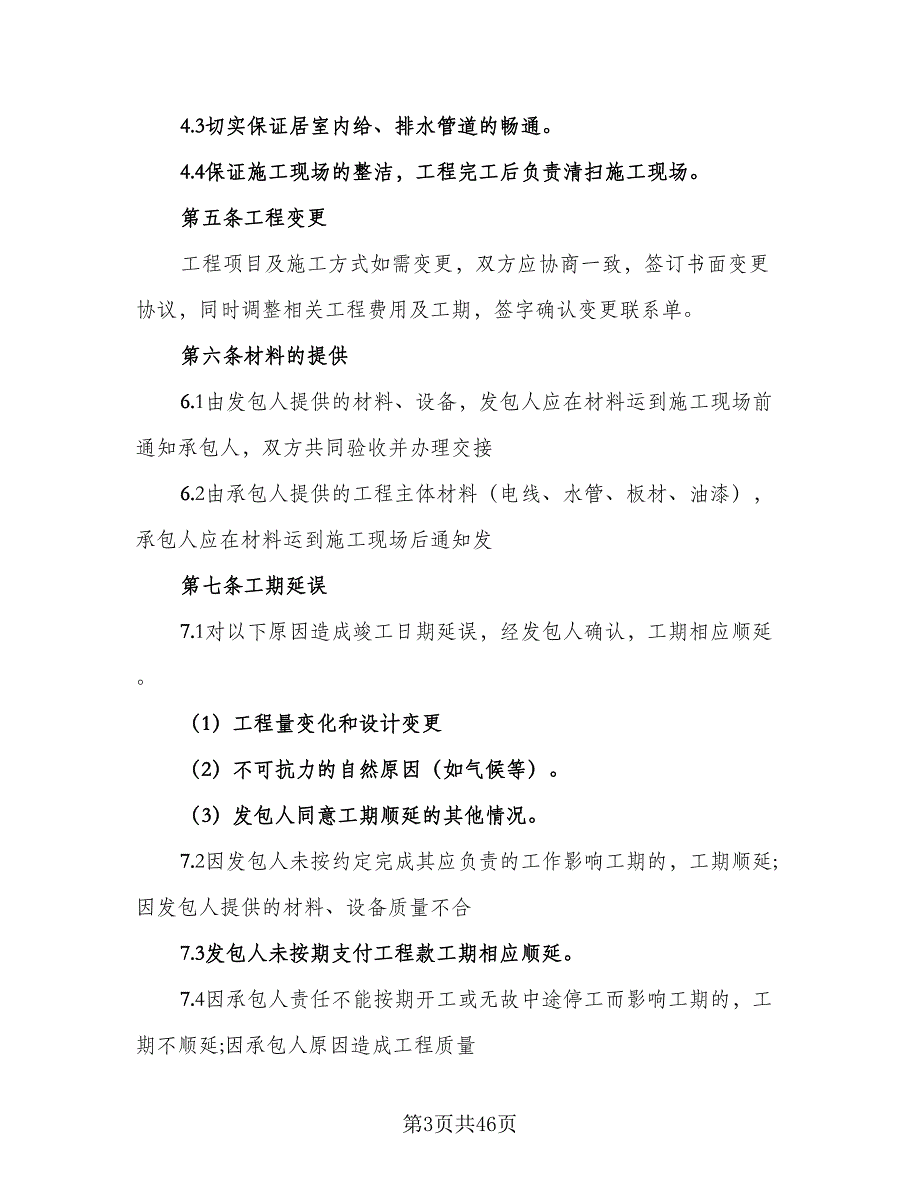 室内装修施工单位安全消防协议模板（7篇）_第3页