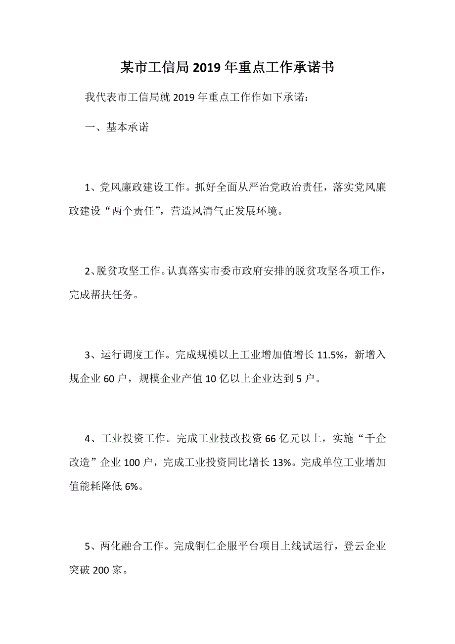 某市工信局2019年重点工作承诺书_第1页