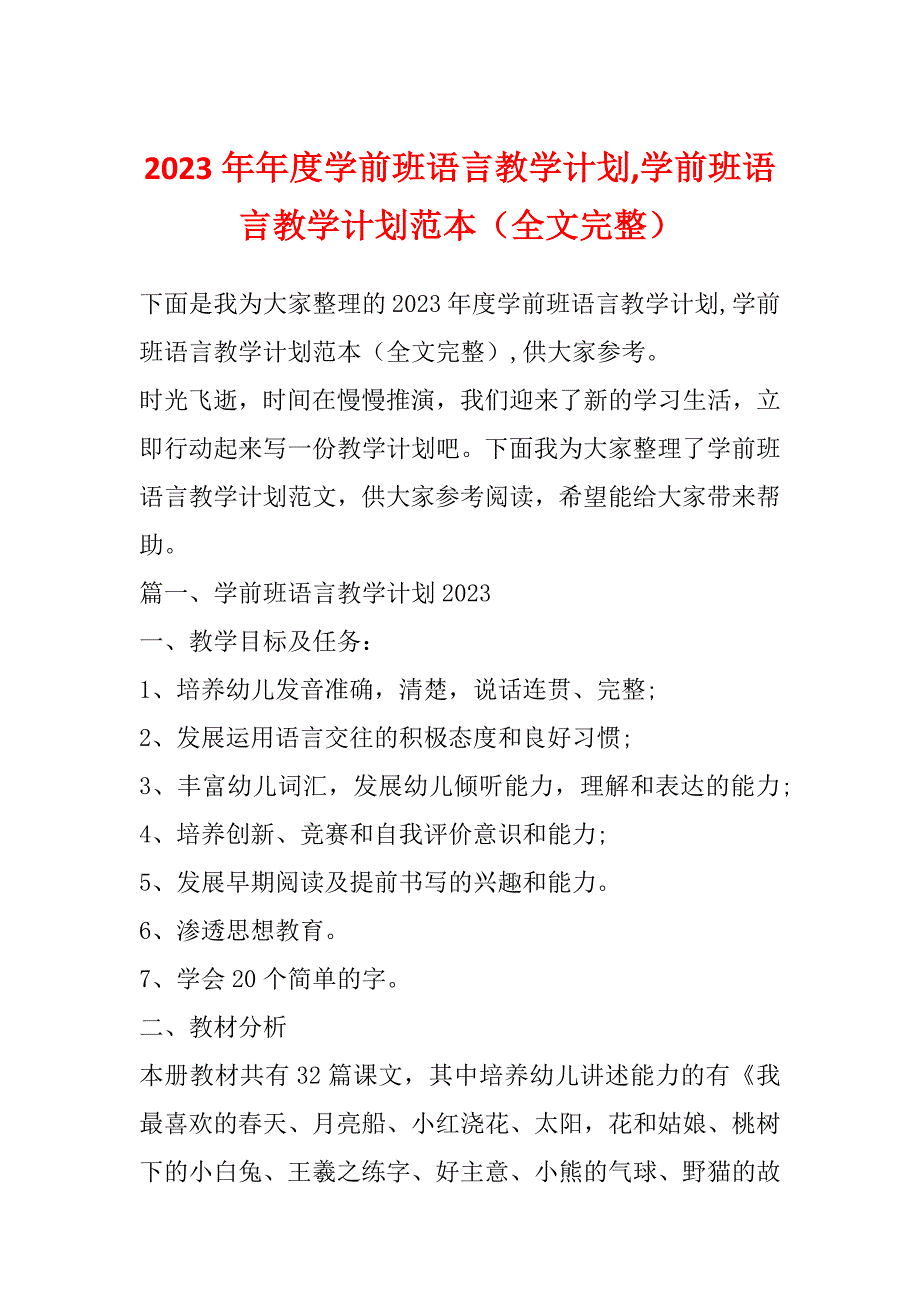 2023年年度学前班语言教学计划,学前班语言教学计划范本（全文完整）_第1页