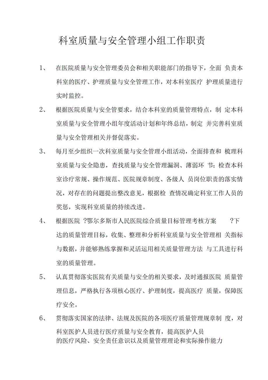 科室质量与安全管理小组工作职责_第1页