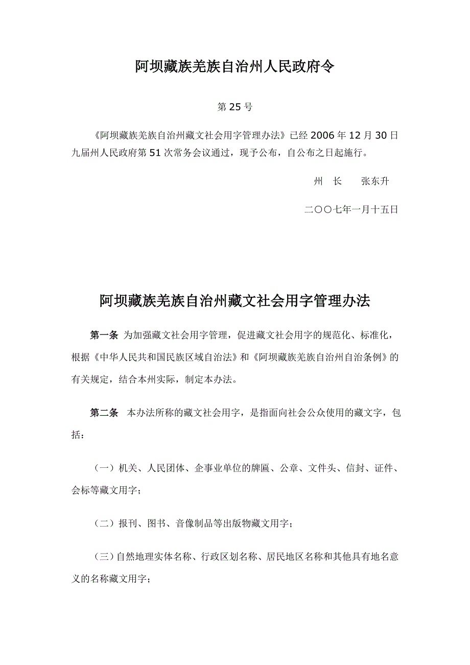 阿坝藏族羌族自治州藏文社会用字管理办法.doc_第1页