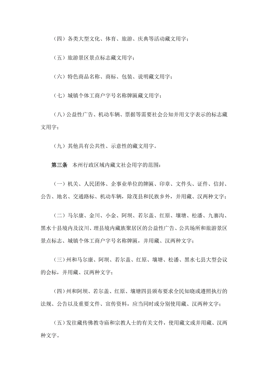 阿坝藏族羌族自治州藏文社会用字管理办法.doc_第2页