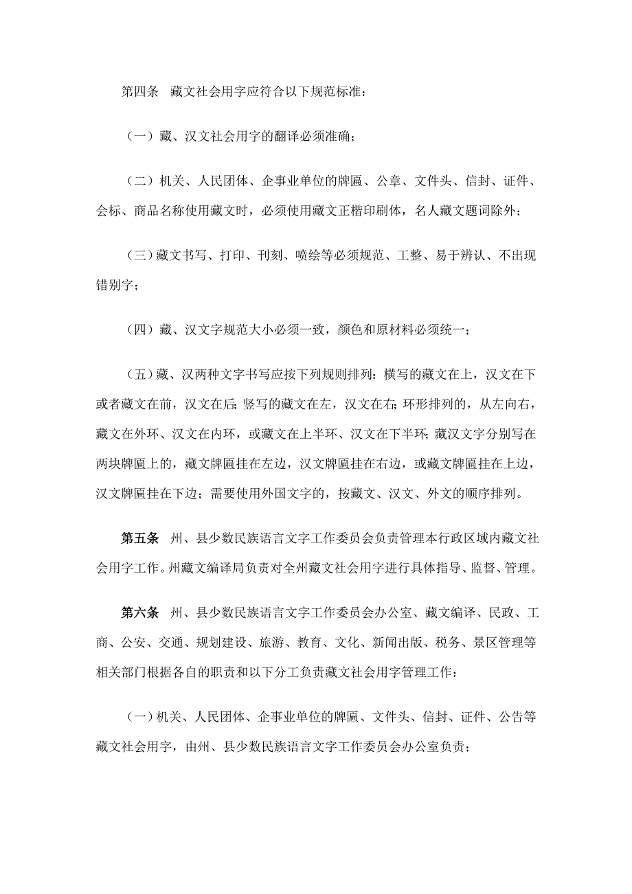 阿坝藏族羌族自治州藏文社会用字管理办法.doc_第3页