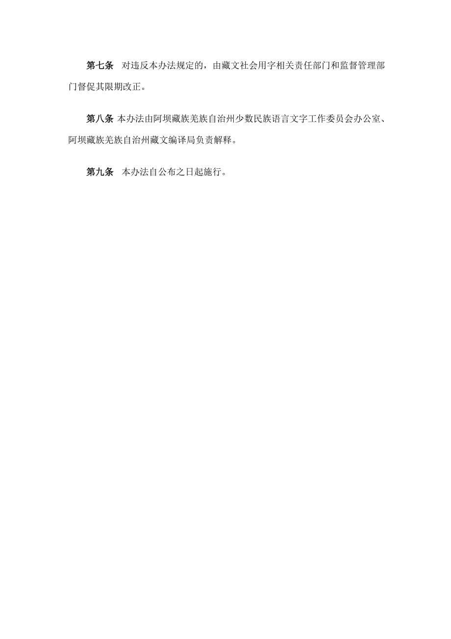 阿坝藏族羌族自治州藏文社会用字管理办法.doc_第5页