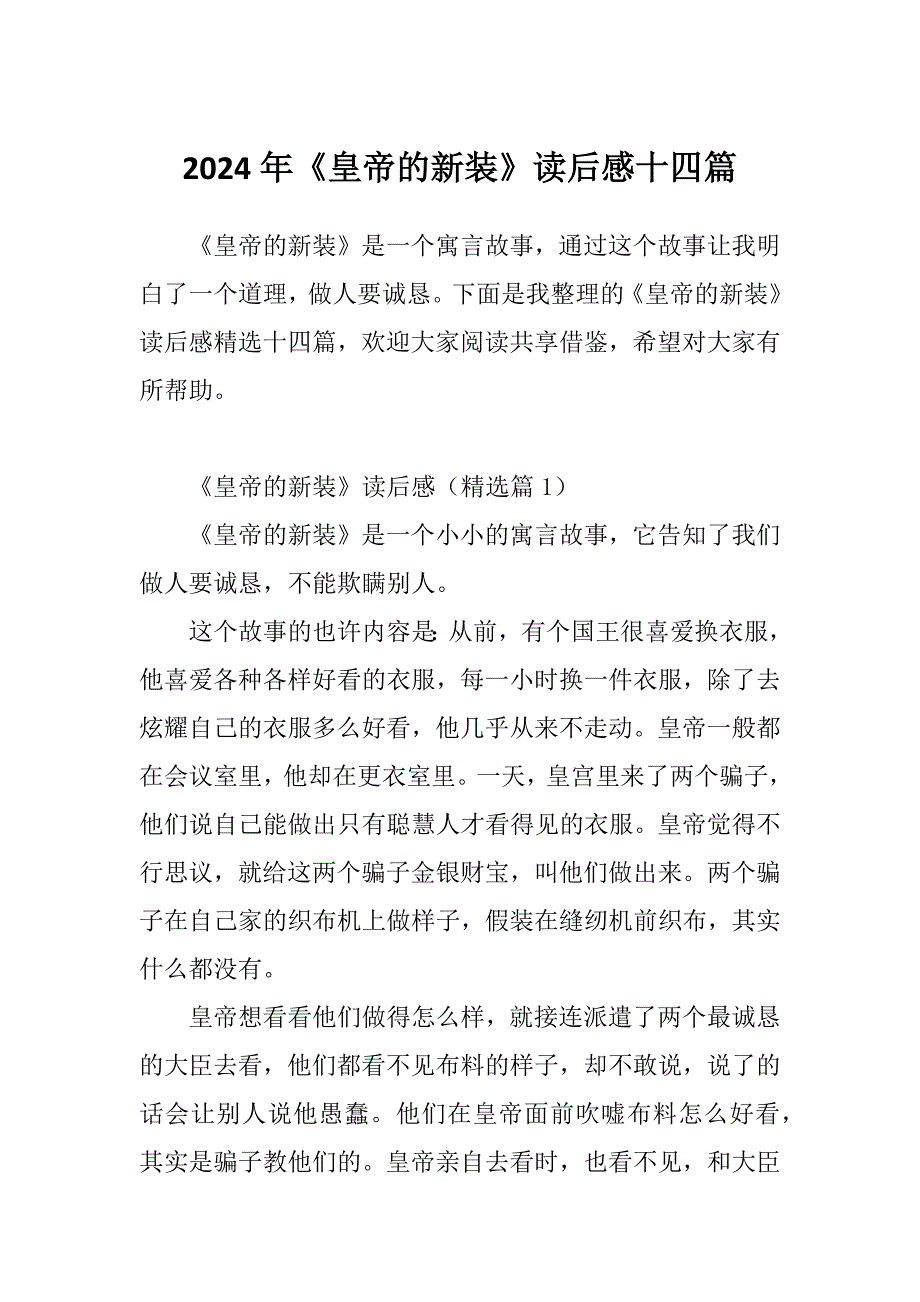 2024年《皇帝的新装》读后感十四篇_第1页