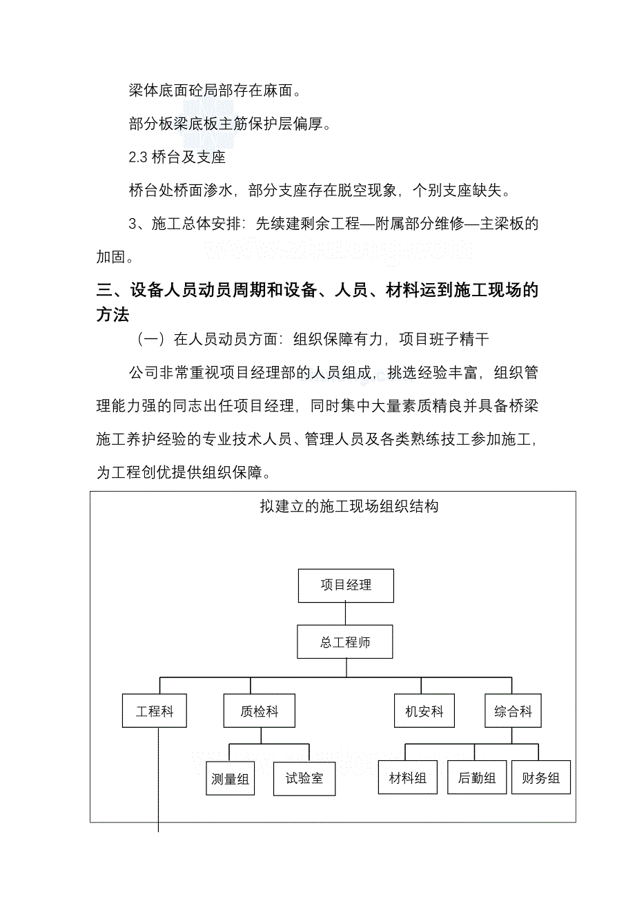 桥梁加固施工组织设计_第4页