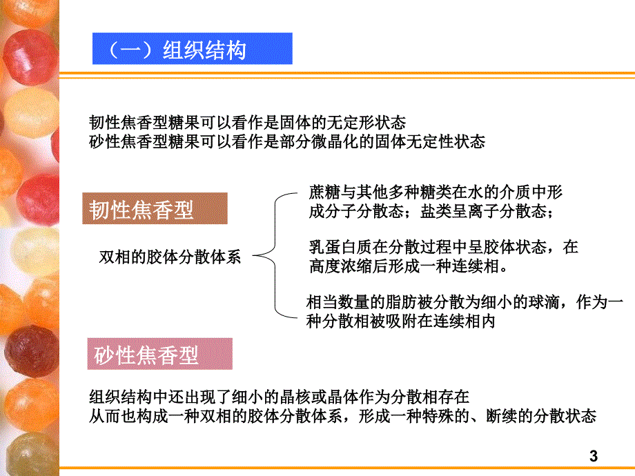 糖果与焙烤工艺学：焦香糖果的生产工艺_第3页