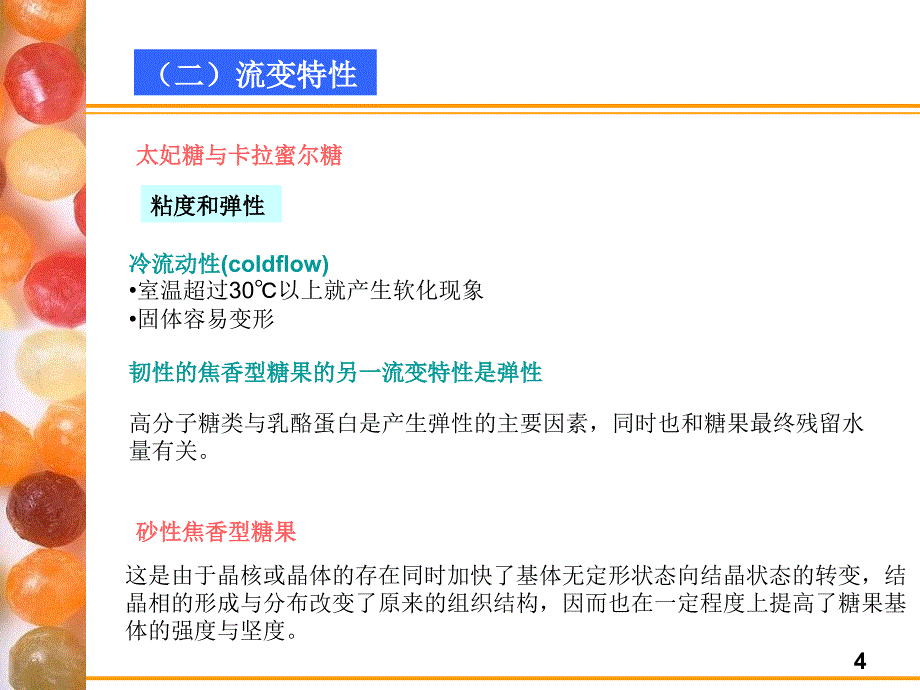 糖果与焙烤工艺学：焦香糖果的生产工艺_第4页