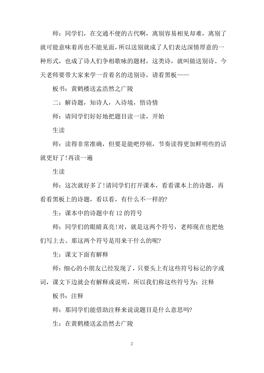 《黄鹤楼送孟浩然之广陵》的教案_第2页