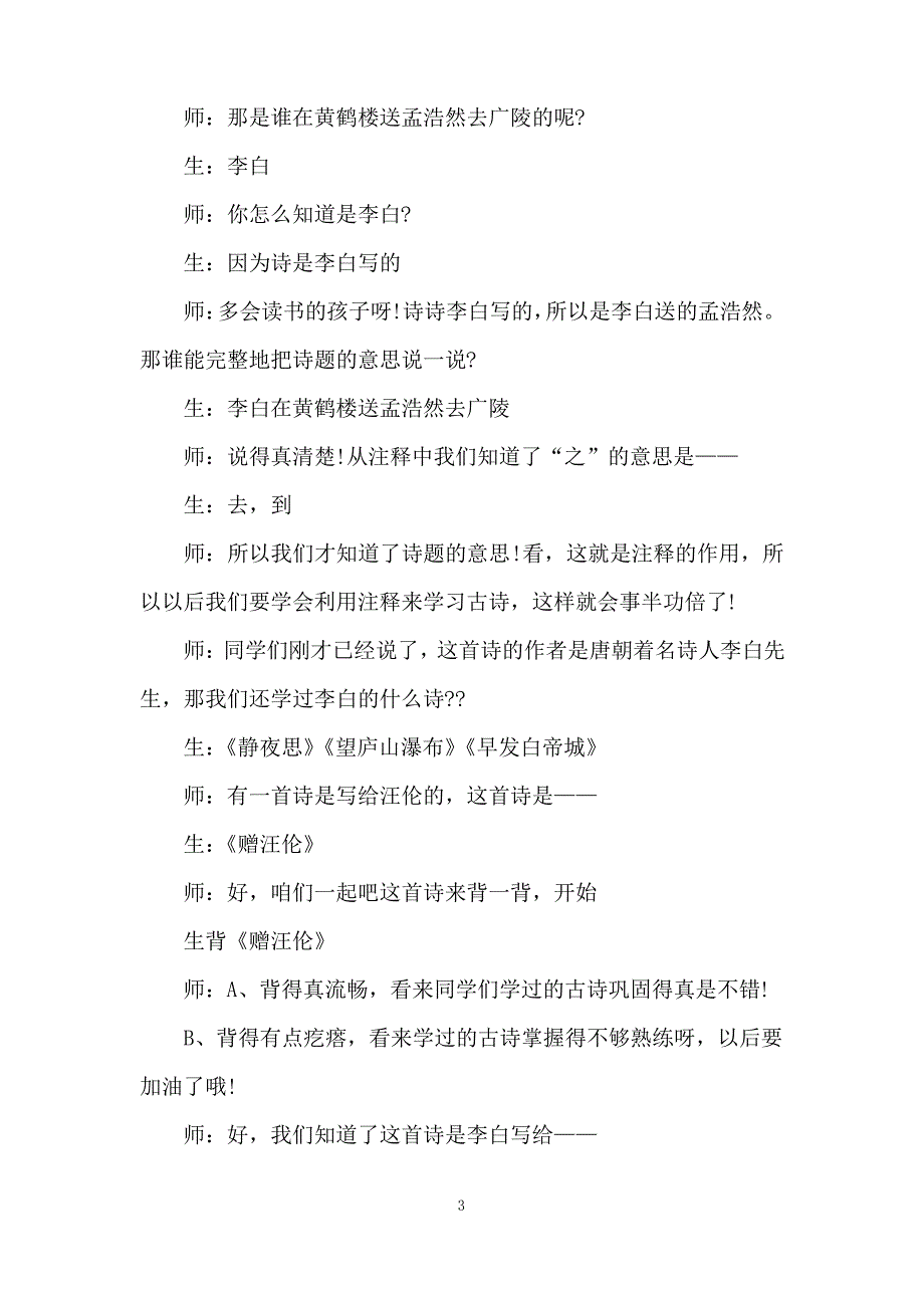 《黄鹤楼送孟浩然之广陵》的教案_第3页