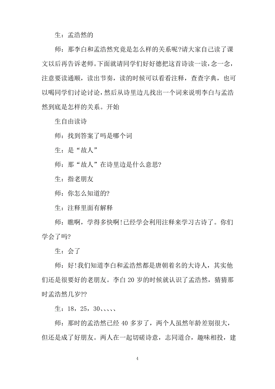 《黄鹤楼送孟浩然之广陵》的教案_第4页