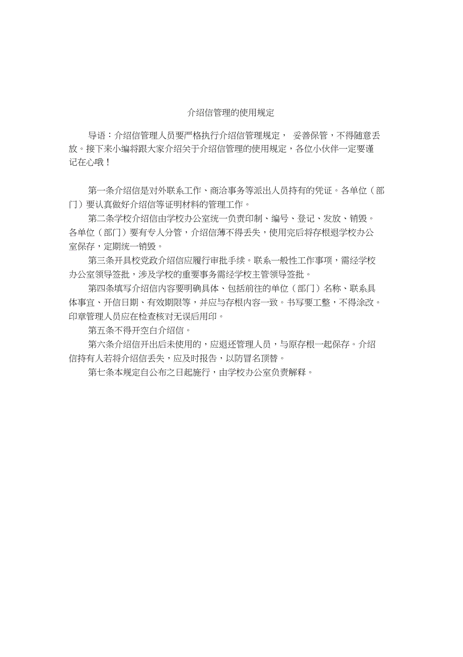 介绍信管理的使用规定_第1页