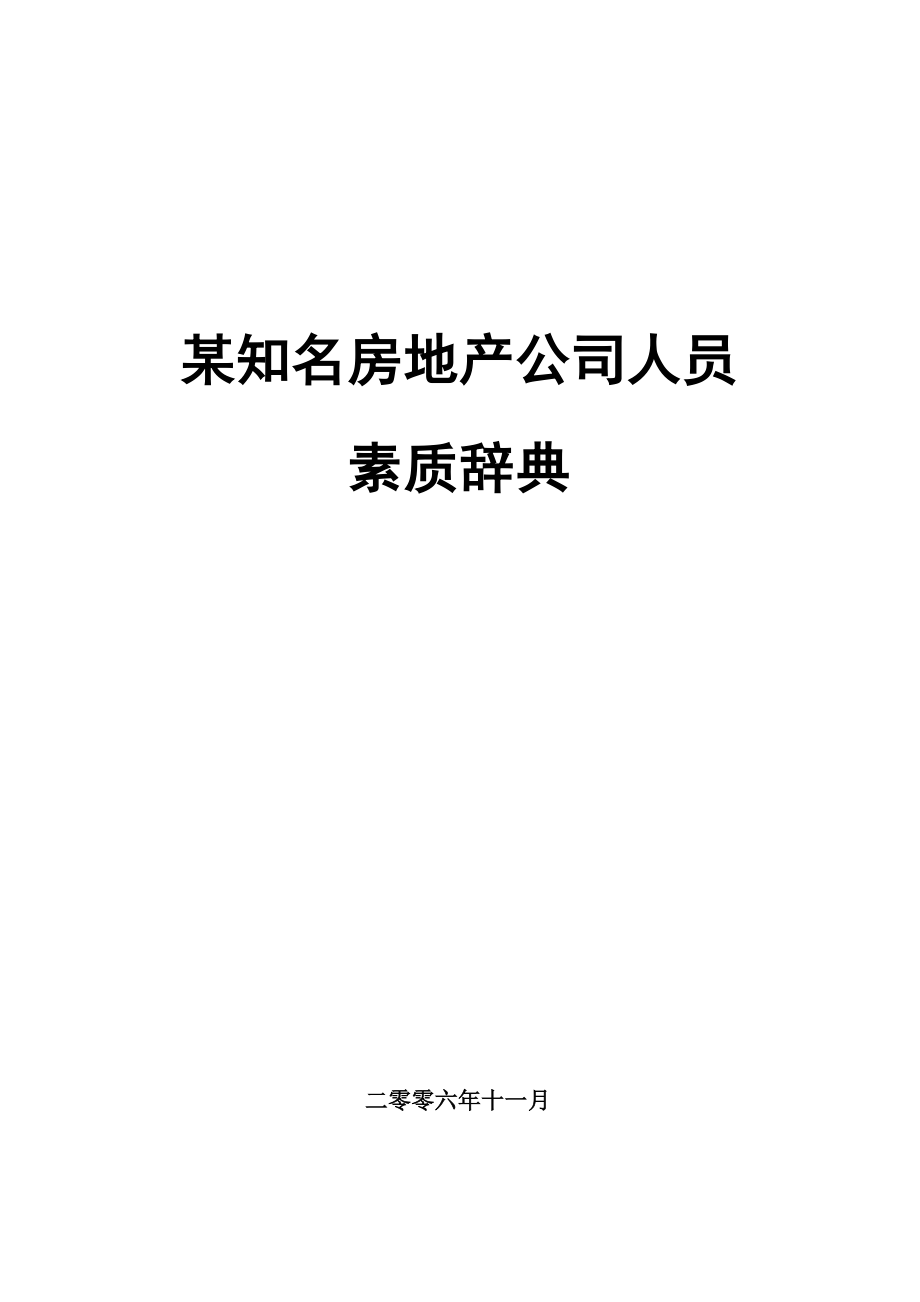 某某知名房地产公司员工素质培训_第1页